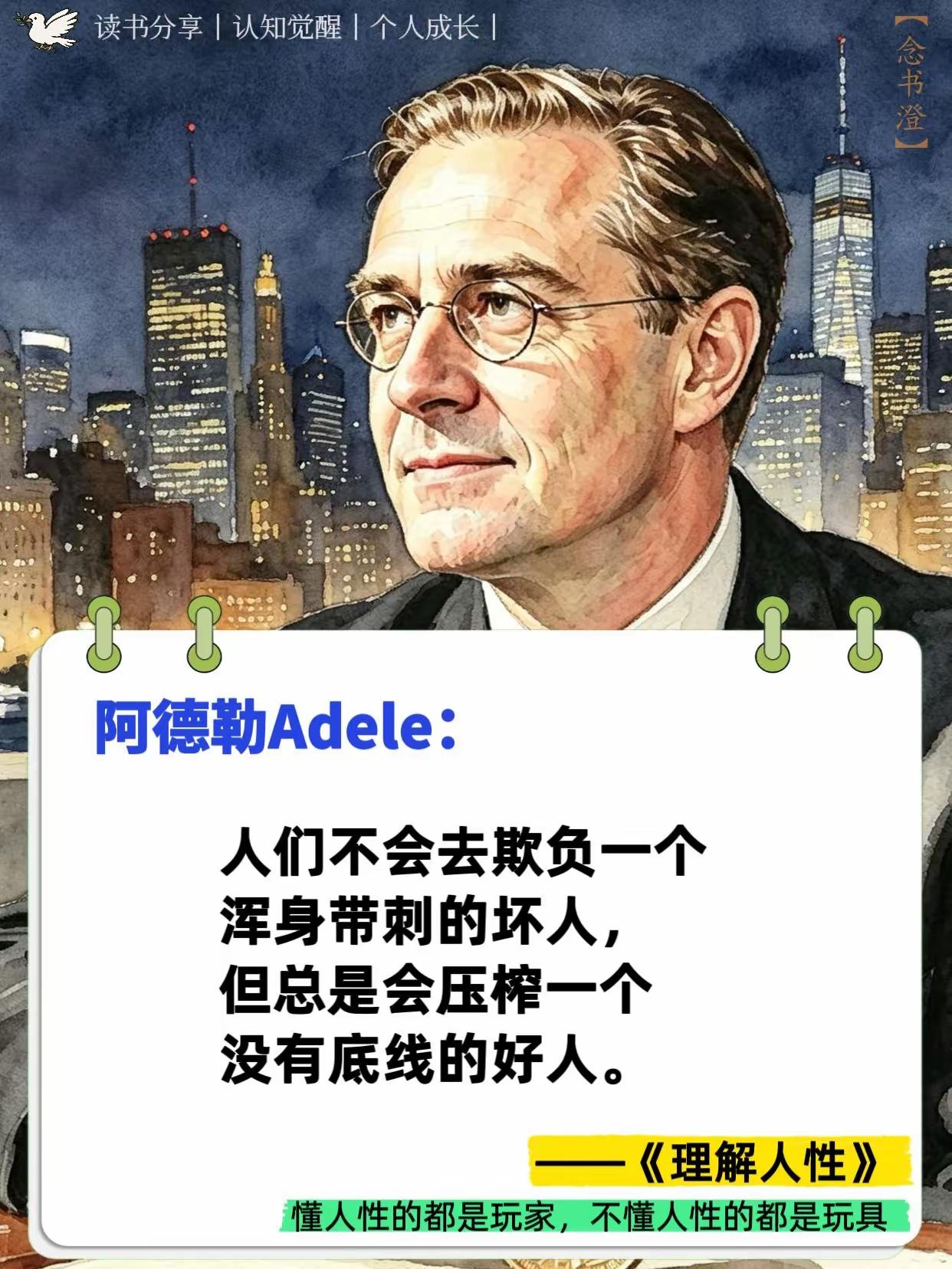 阿德勒说的这些话，总结起来就是“人越好越容易被欺负；人越坏越容易受到赞扬”，因为