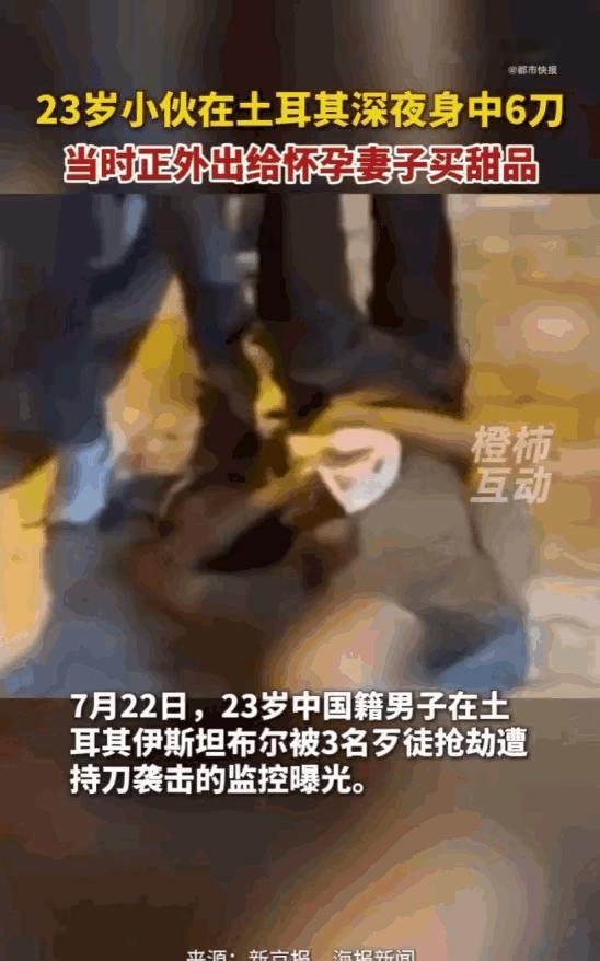 丧尽天良！土耳其伊斯坦布尔的深夜街头，一名23岁的中国小伙为了给怀孕8个月的妻子