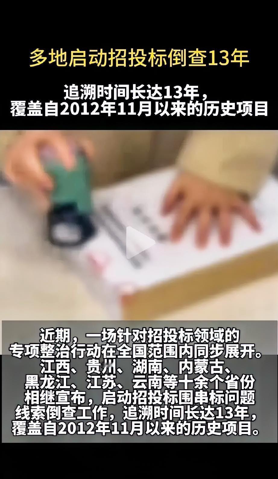 招标倒查13年！这突如其来的信号太强烈：谁也别想靠“时间”糊弄过去的腐败!  