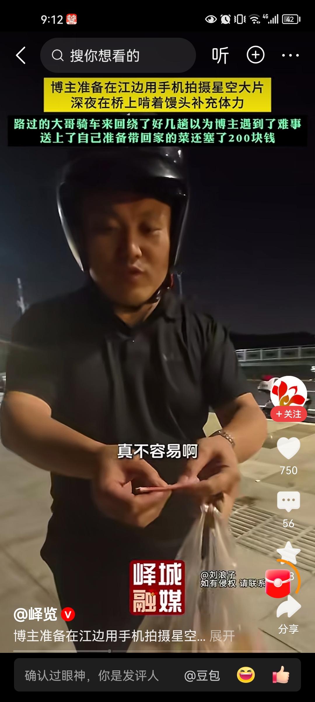 刷到这个视频，瞬间被暖到了。
一位博主深夜坐在大桥上，啃着馒头，打算等候时机拍星