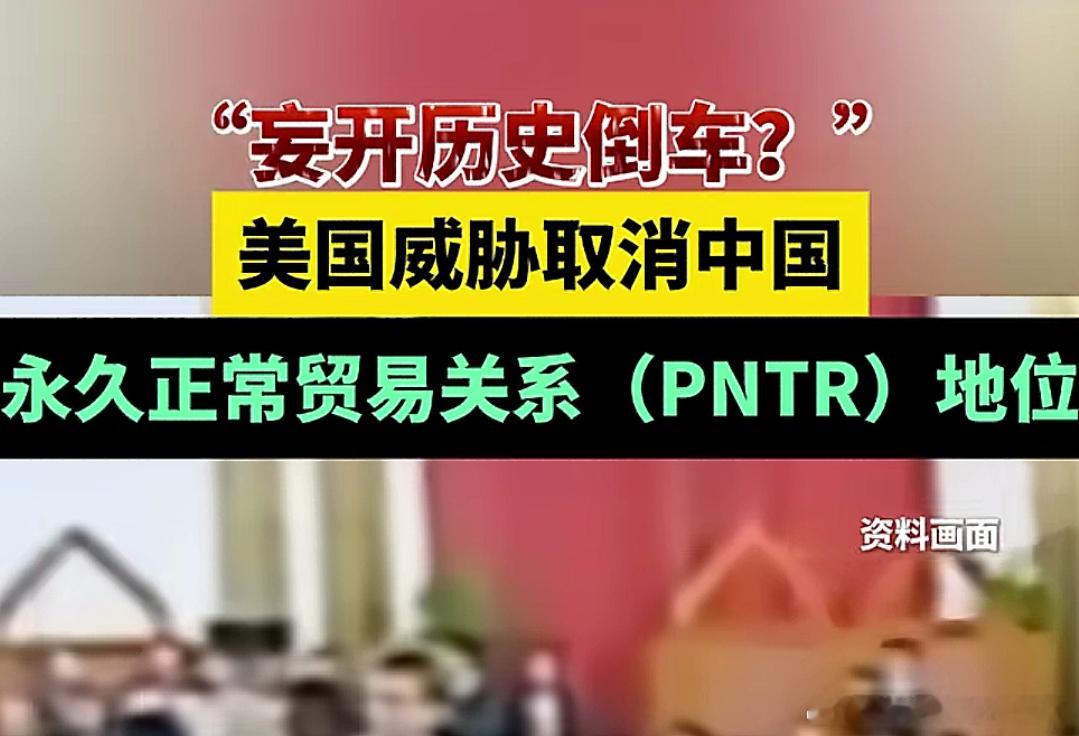 美国妄图开历史倒车既然是“永久”正常贸易关系，美方为何出尔反尔，不过我们也在积极