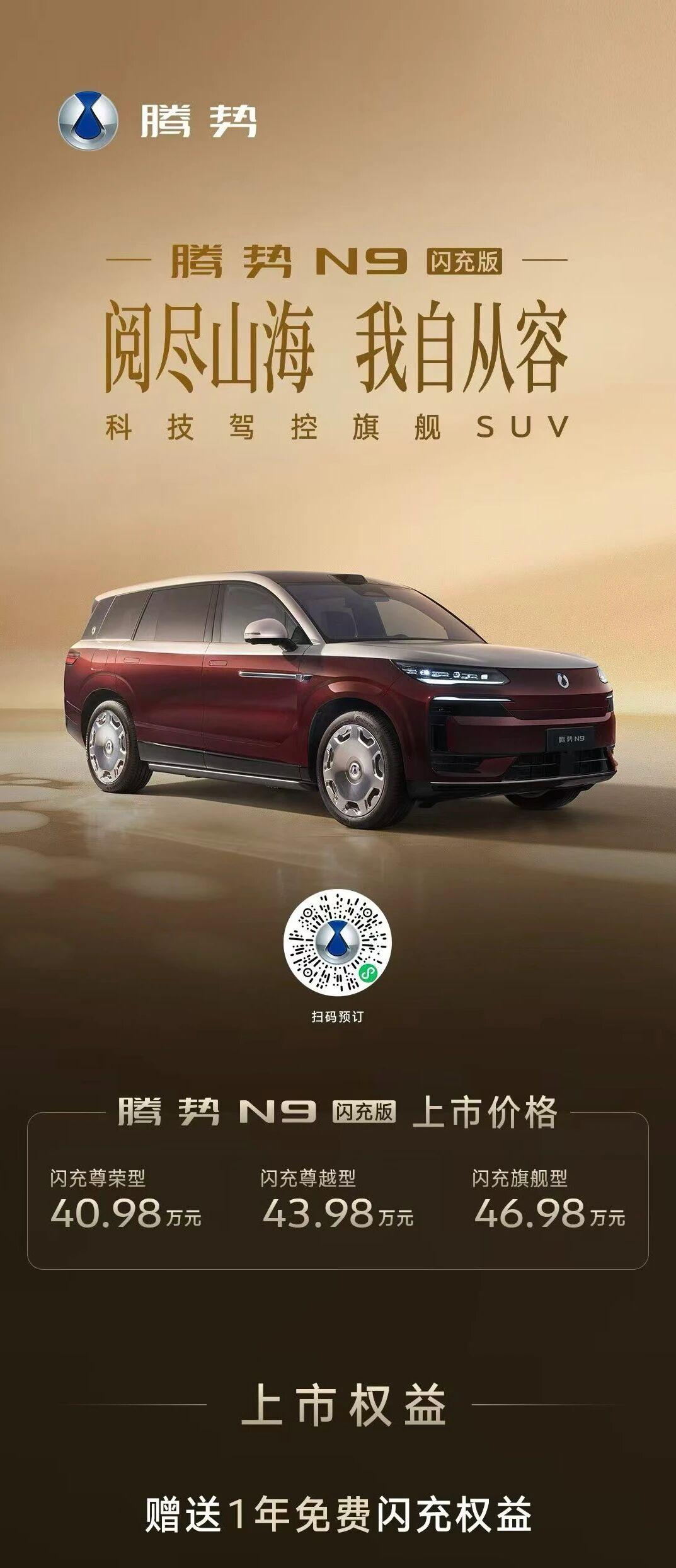 5月18日，腾势N9闪充版正式上市，售价40.98万-46.98万元。