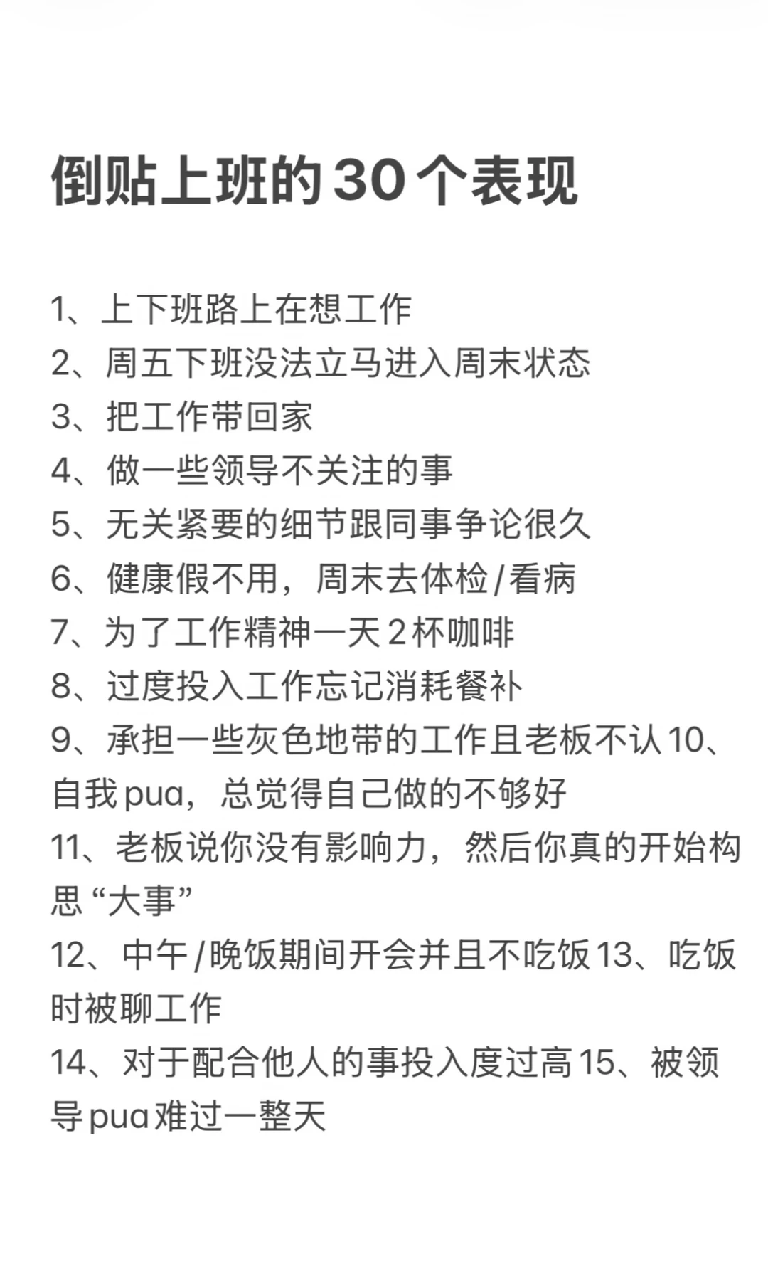 倒贴上班的30个表现 你中了几个