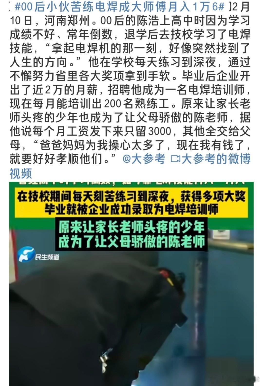 无论是 00后小伙苦练电焊成大师傅月入1万6 这个事情，还是 农村妹日入800元