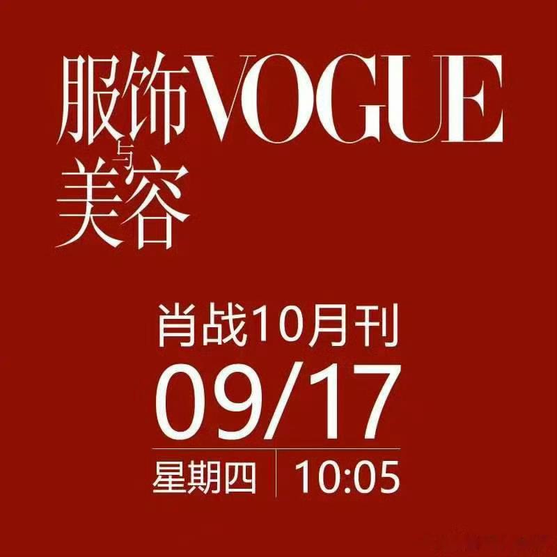 肖战首登VOGUE即银十肖战VOGUE十月刊，9月17号也就是后天，卡点10点0