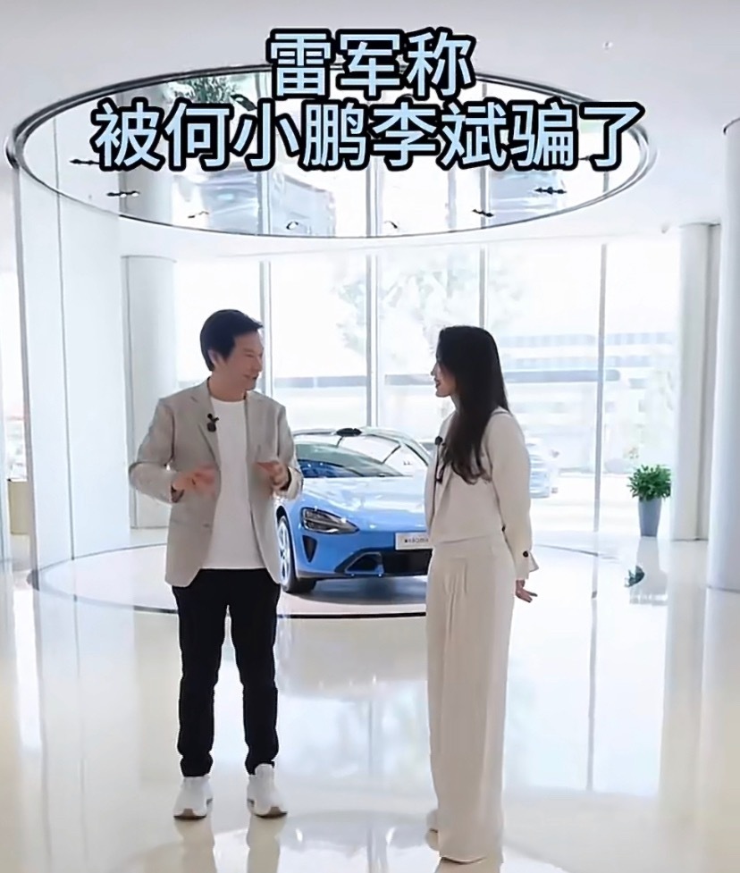 雷军称被何小鹏李斌骗了太喜欢车圈大佬这种相处模式了！雷军吐槽被何小鹏李斌“骗”造