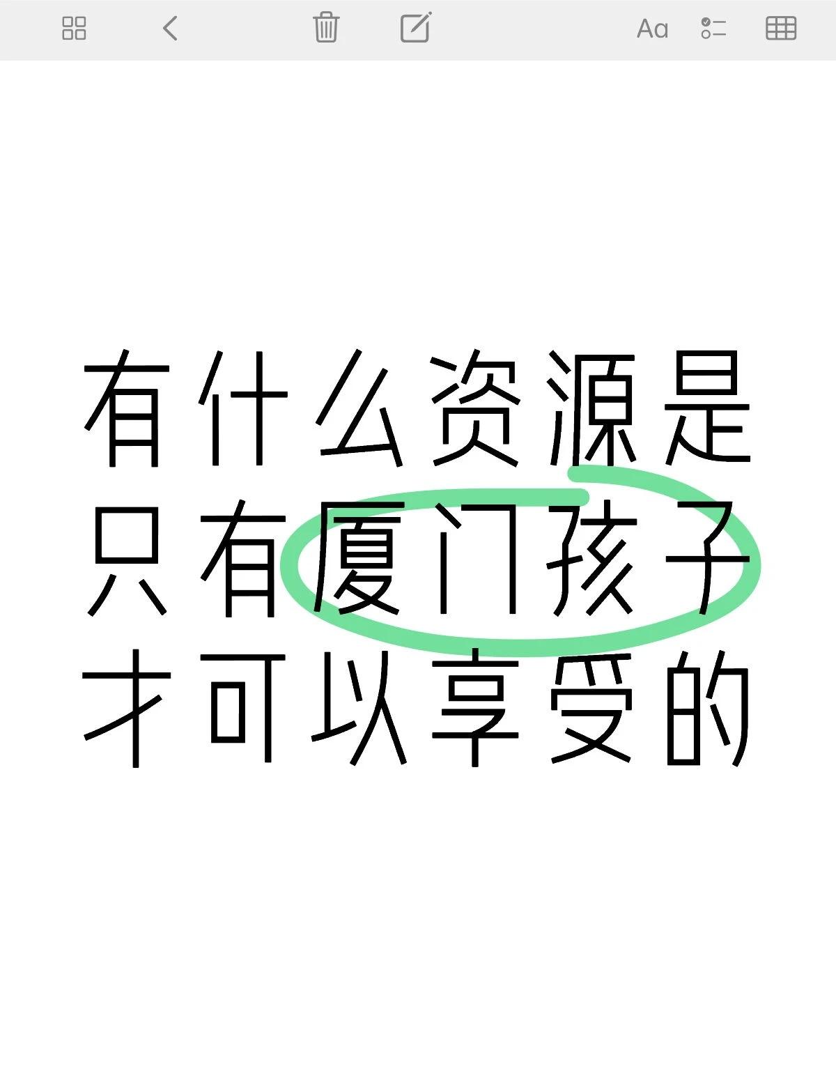 有什么资源是只有厦门孩子才可以享受的
有朋友想定居厦门
他问我有什么资源是只有厦