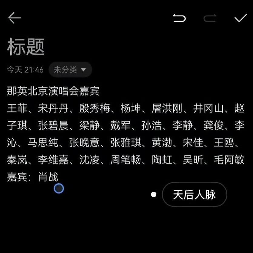 这才是给那英走个面儿

那英这场演唱会，直接办成娱乐圈大型聚会。

台下星光扎堆