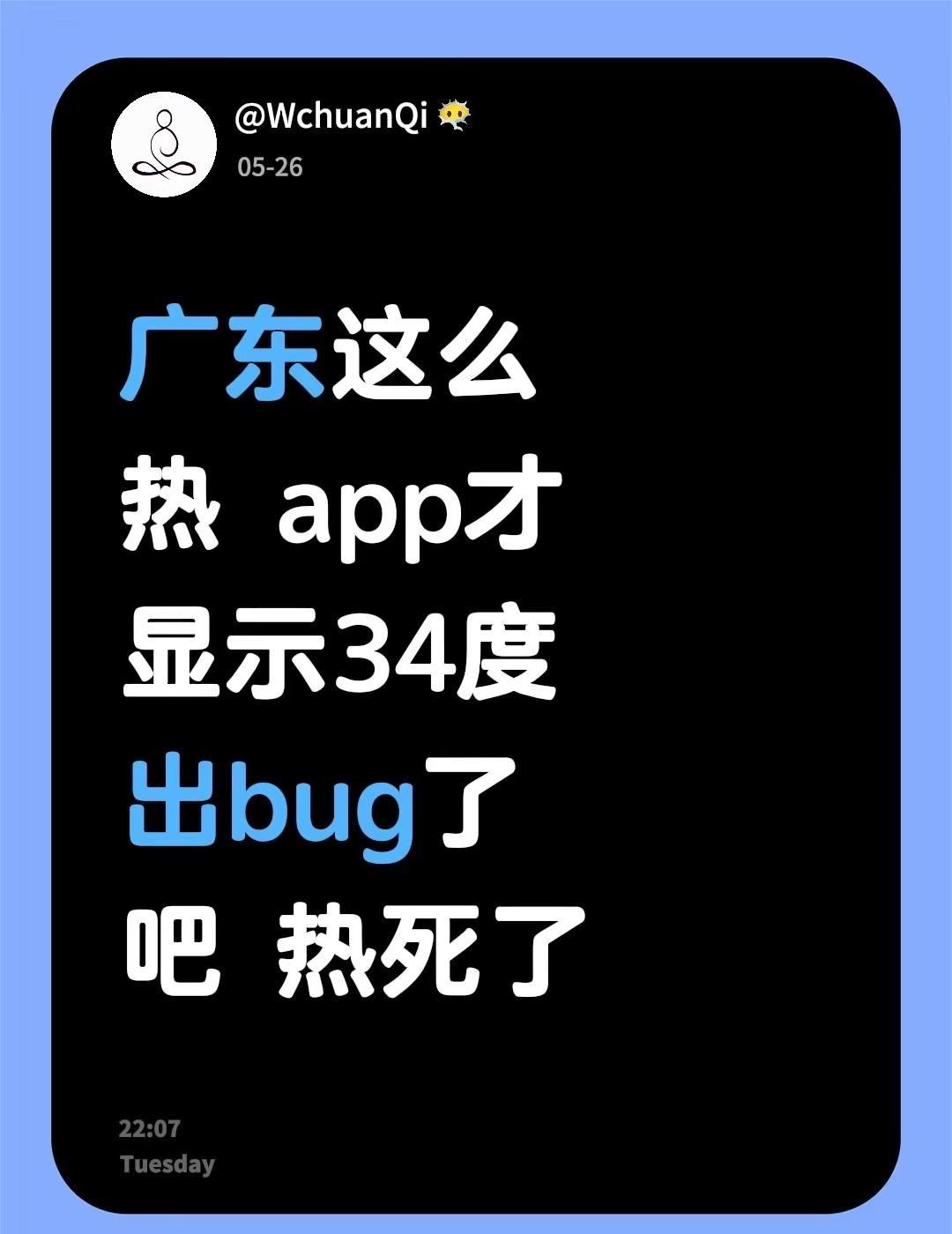 严重怀疑出 bug 了 天气 热 广东高温