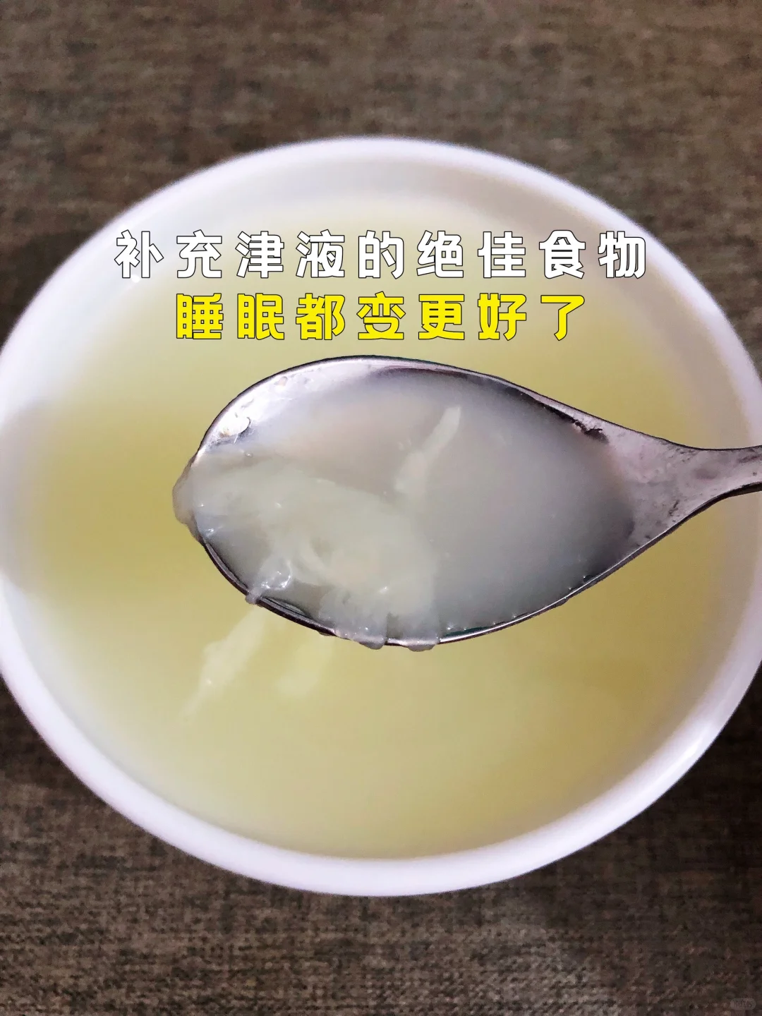 补充津液的绝佳食物‼️睡眠都变更好了‼️