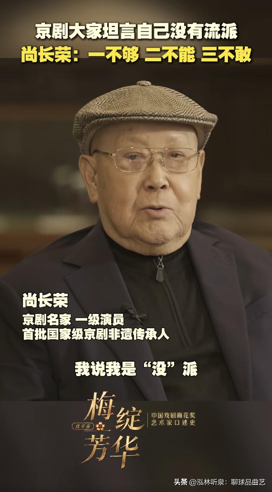 格局通透！尚长荣直言自己是京剧“没派”
 
国家一级演员、首批国家级京剧非遗传承