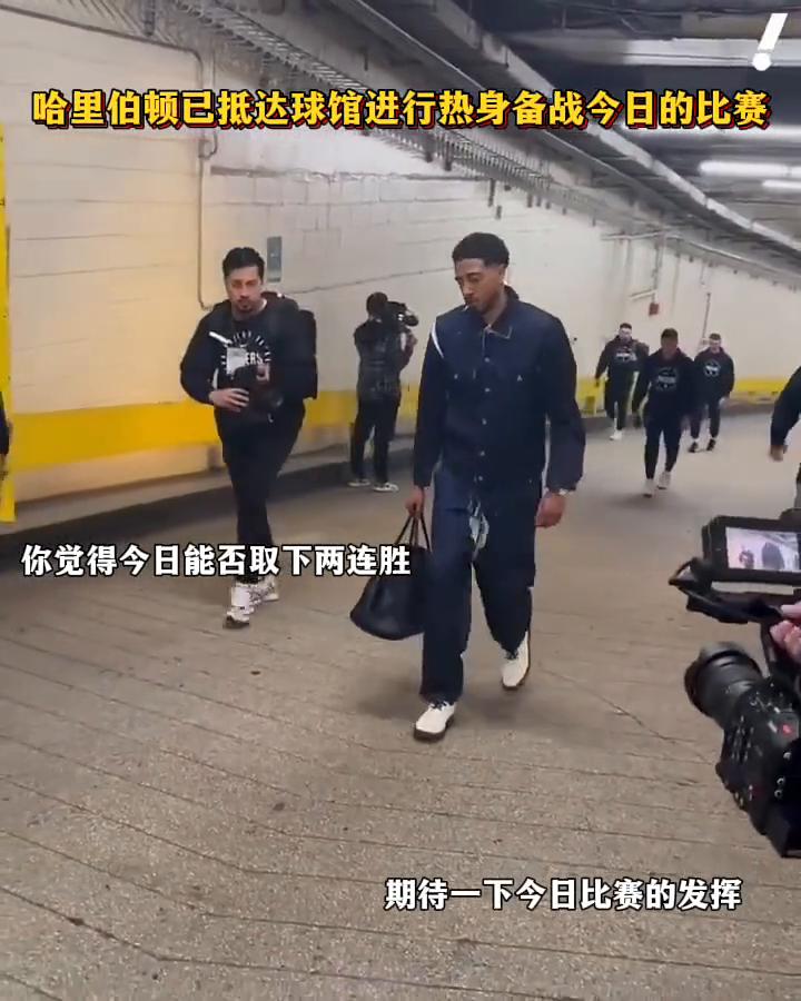 哈里伯顿已抵达球馆进行热身备战今日的比赛，你觉得今日能否取下两连胜？期待一下今日