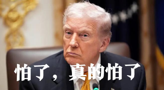 特朗普怕了，他是真的怕了。当他对伊朗发出最后通牒，要毁掉整个伊朗文明的时候，他就