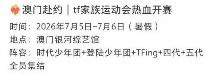 时代峰峻又要开tf家族运动会了这次人多到橹穆两个人在后台互动都没人发现 