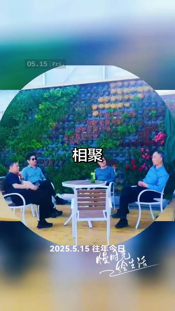 相聚。
鲁潍高。
2025.5.15往年今日。坐在木椅分享趣事，背靠绿，相聚美好