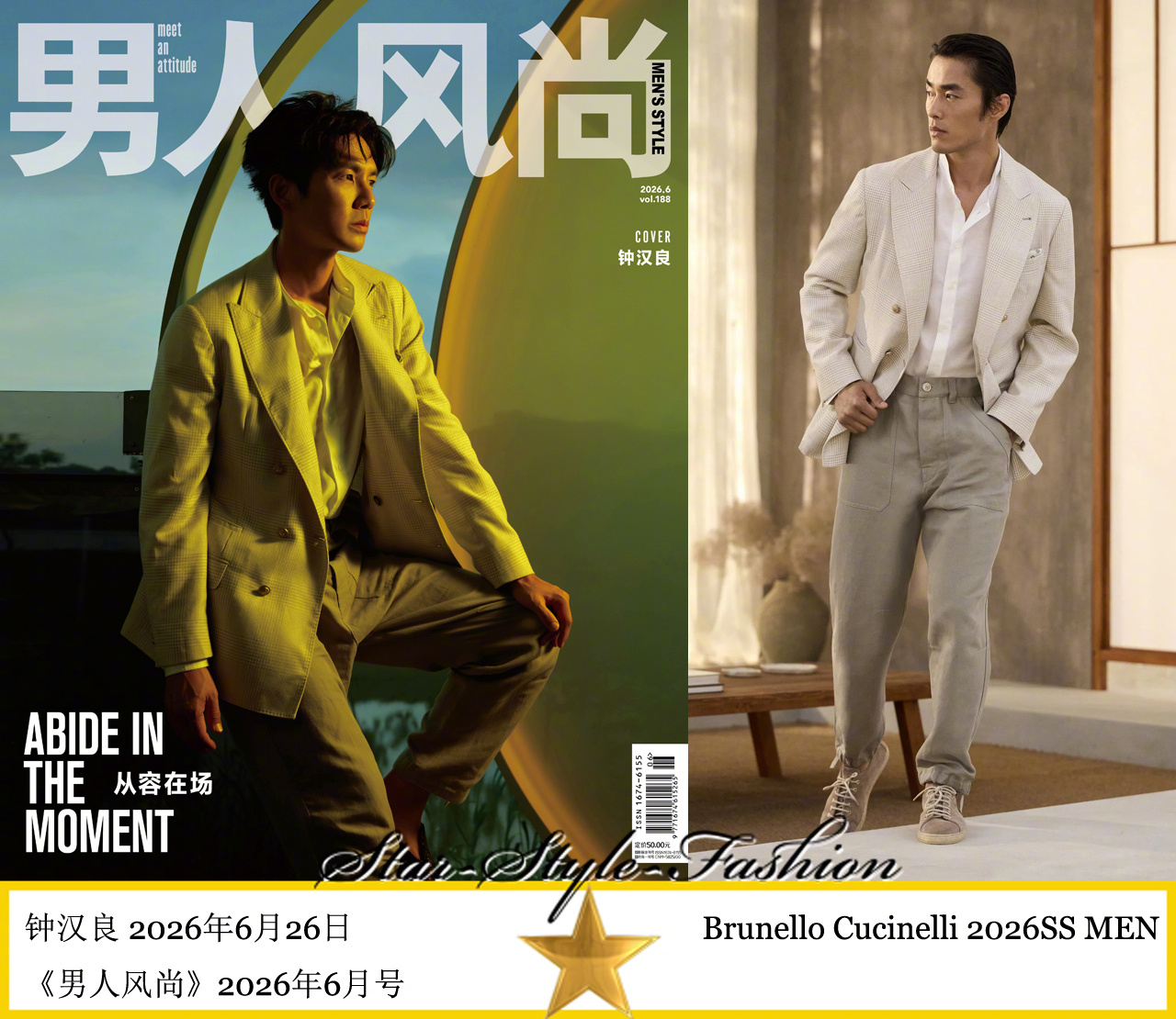 钟汉良身着Brunello Cucinelli2026春夏男士系列服装登《男人风