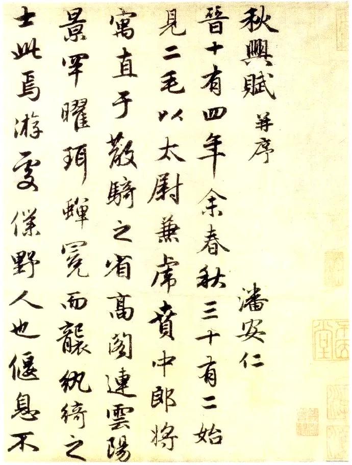 【赵孟頫 书潘安仁秋兴赋】