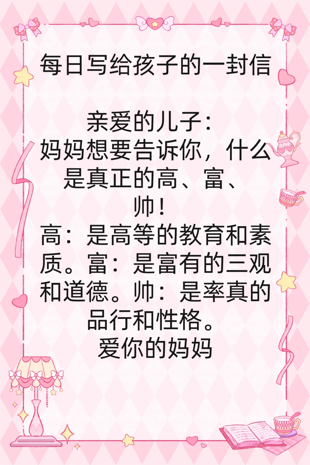 每日写给孩子的一封信 亲爱的儿子： 妈妈想要告诉你，什么是真正的高、富...