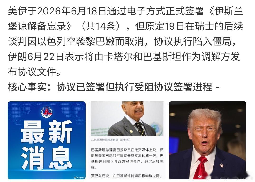 伊美达成协议文件幸伊美达成协议文件，有消息称，美伊达成协议文件，本来在6月18日