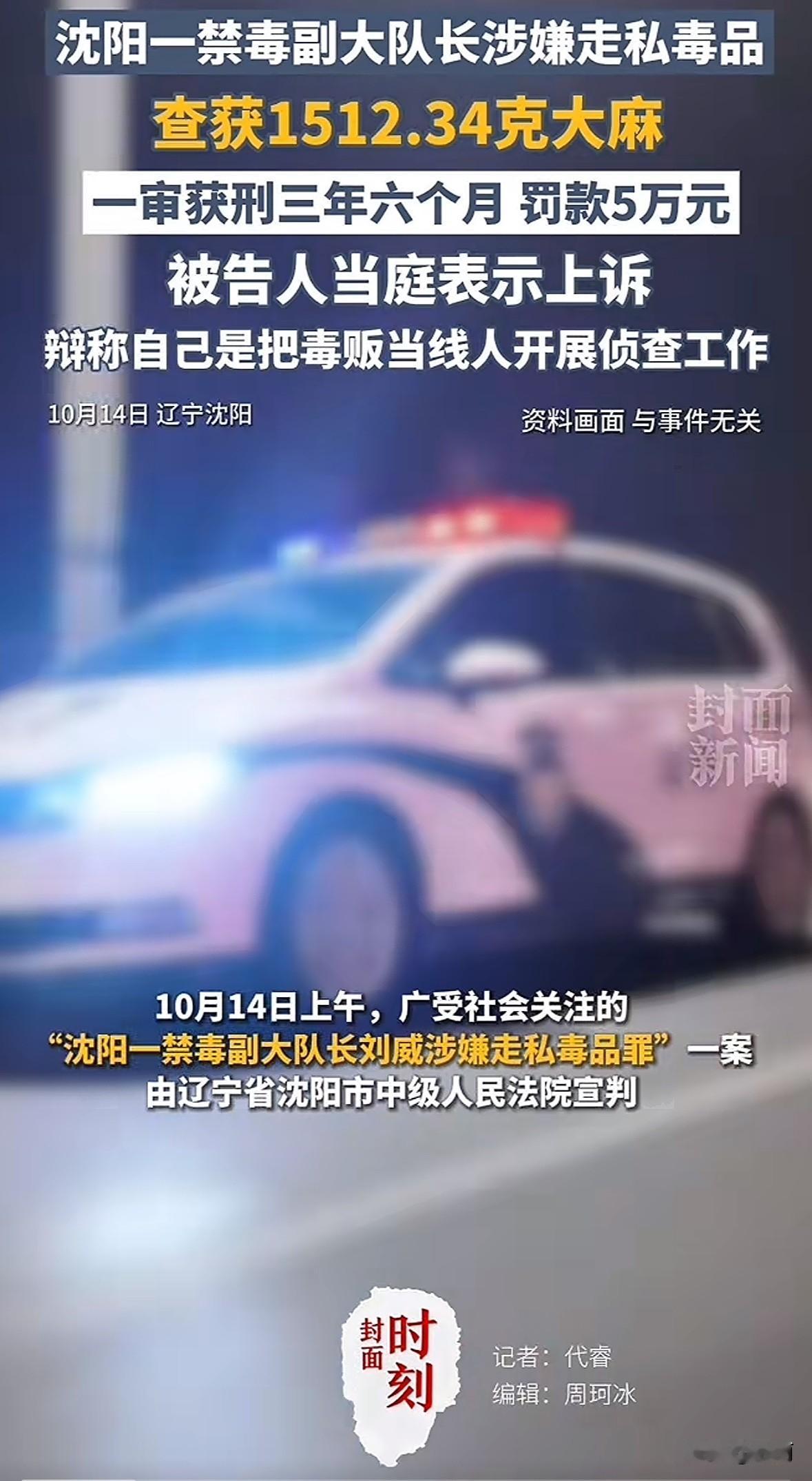 沈阳禁毒大队原副大队长刘威，前不久一审因走私毒品被判三年六个月，当庭上诉了。
