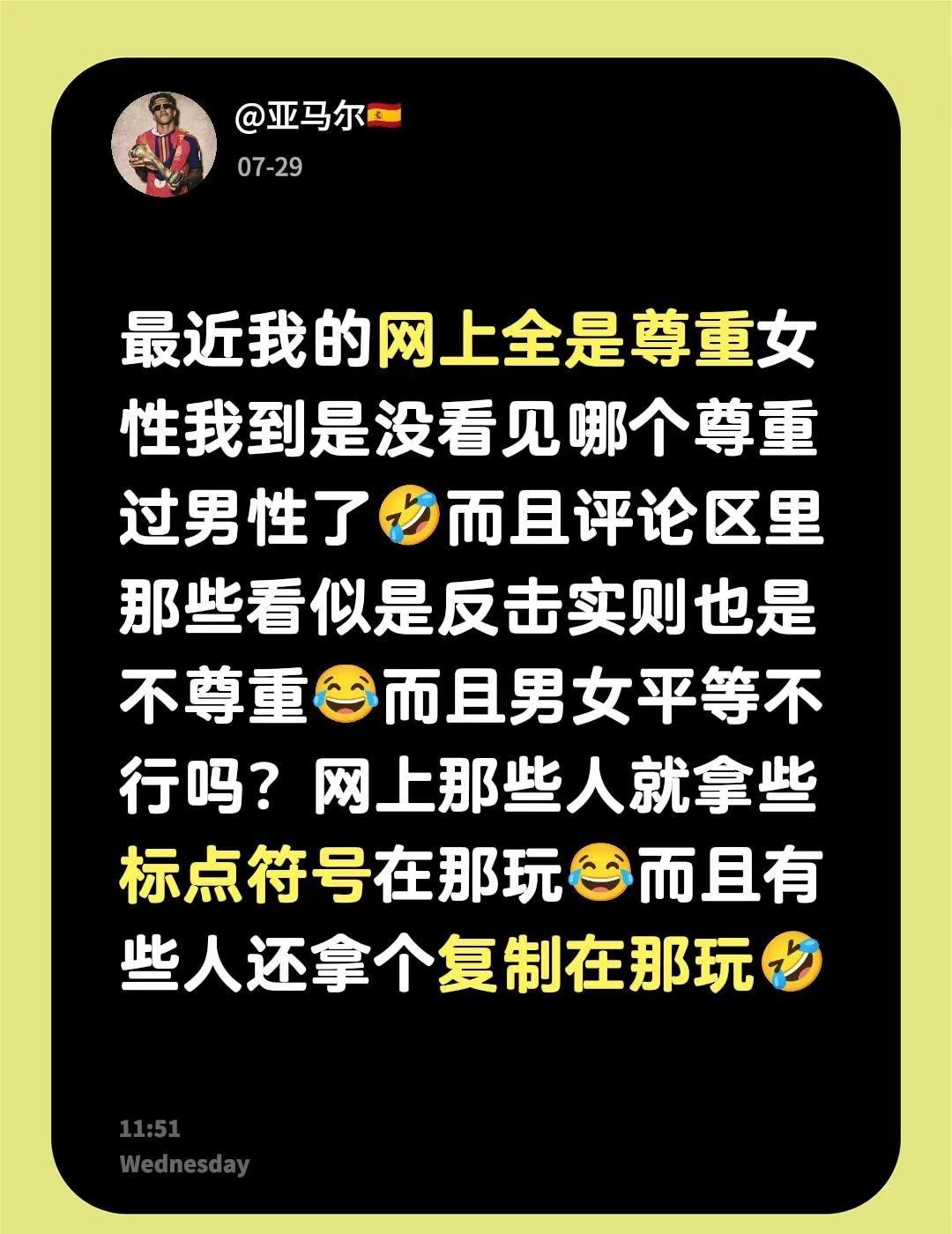 最近我的网上全是尊重女性我到是没看见哪个尊重过男性了🤣而且评论区里那些看似是反