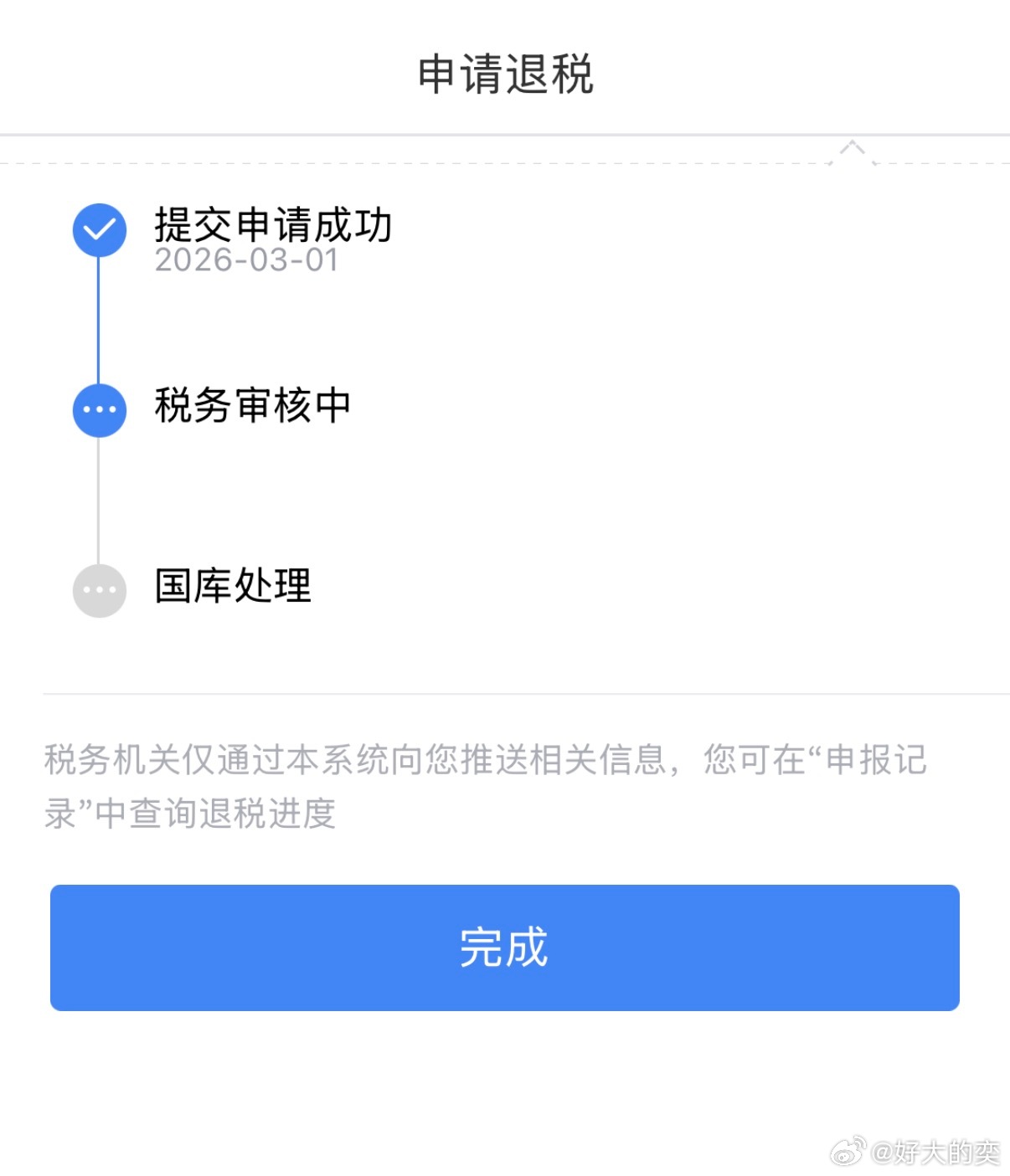 我喜欢三月。三月份第一件事就是办理个人所得税退税。大家都开始办理了吗？是退税还是