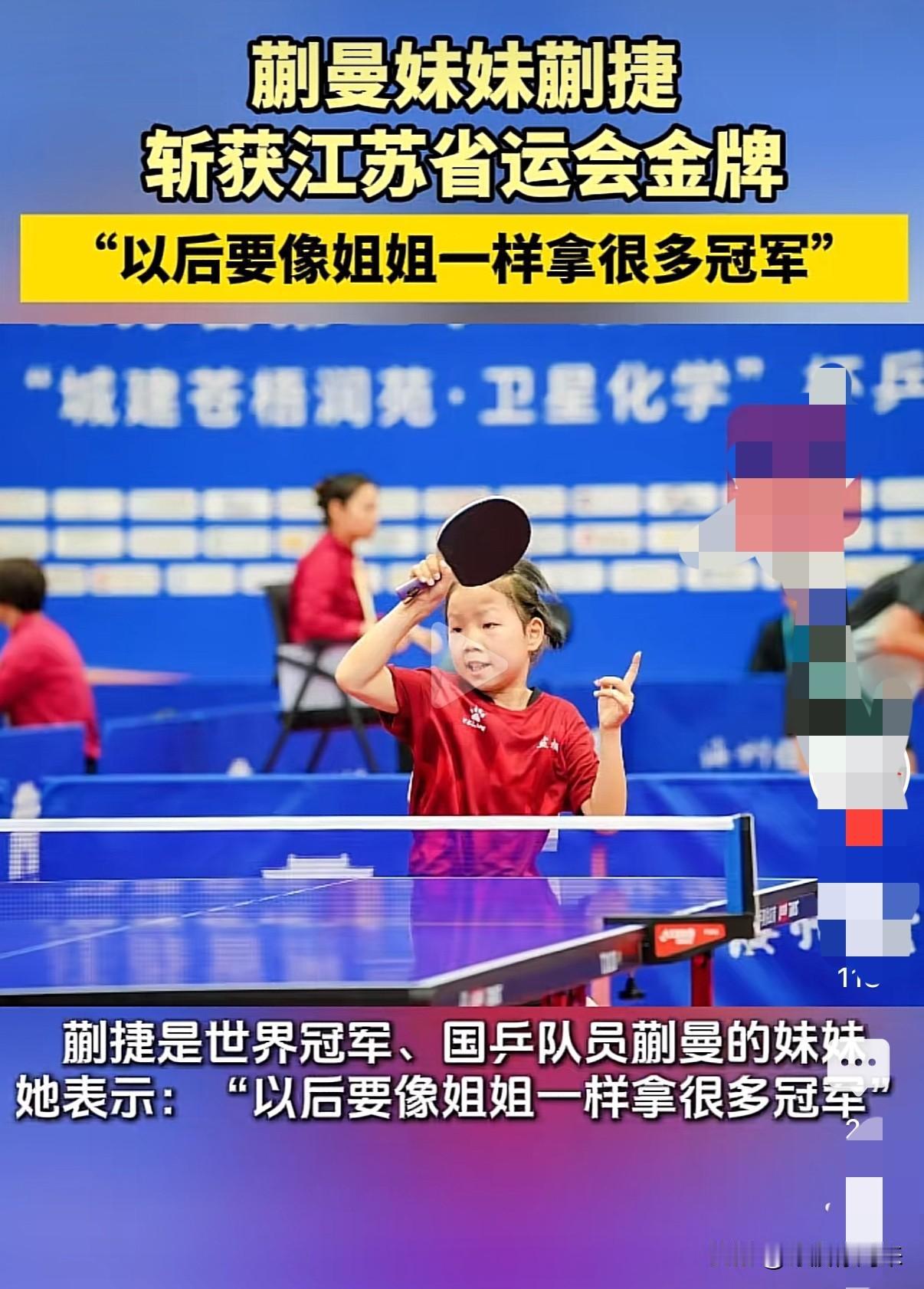 我们国乒主力终于有姐妹组合啦！江苏省运会，8岁蒯捷3：0夺冠！

终于等到这一天