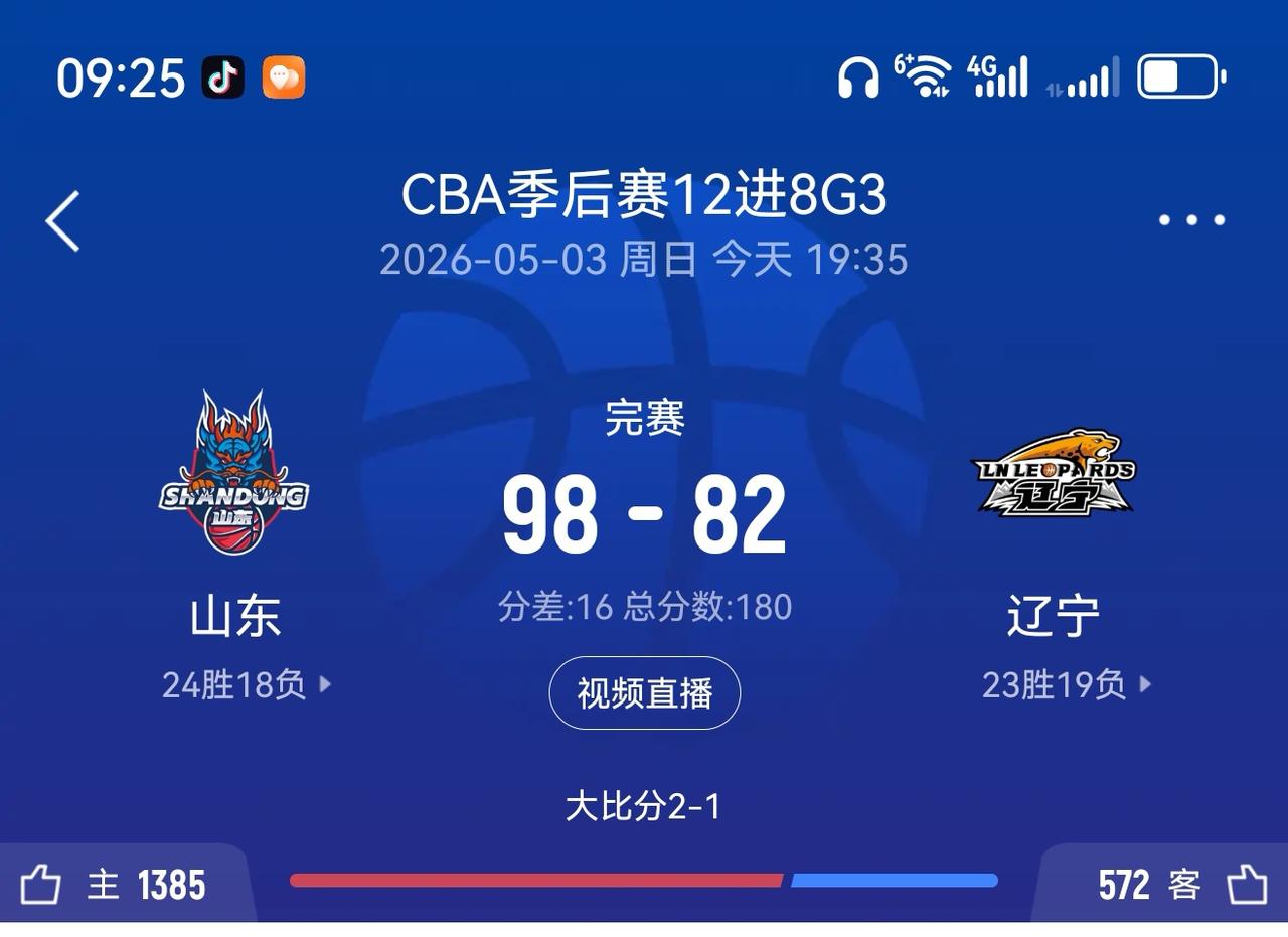 CBA季后赛山东高速主场拿下辽宁本钢，以总比分2:1晋级八强！相信球迷看了首场比