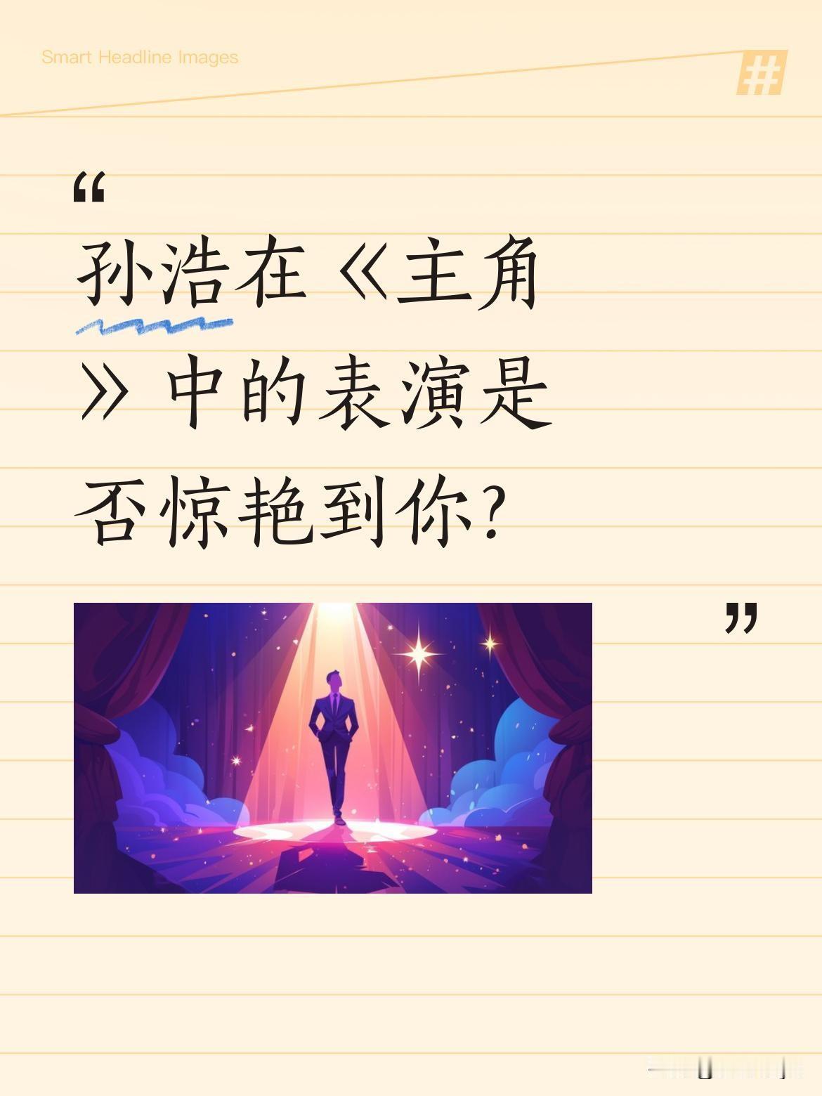 孙浩在《主角》中的表演是否惊艳到你？
很多观众表示被他饰演的苟存忠下线戏看哭了。