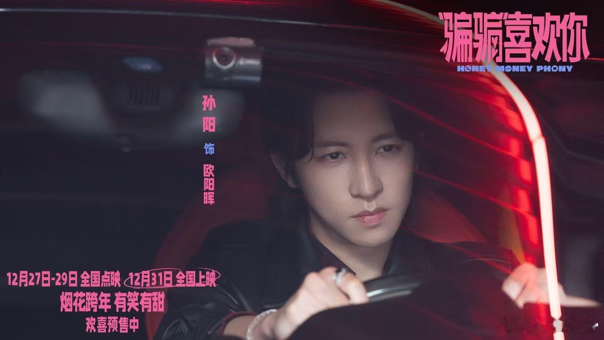 金晨孙阳丝滑进入喜剧赛道  孙阳幽默风趣，喜剧赛道切换自如，电影《“骗骗”喜欢你