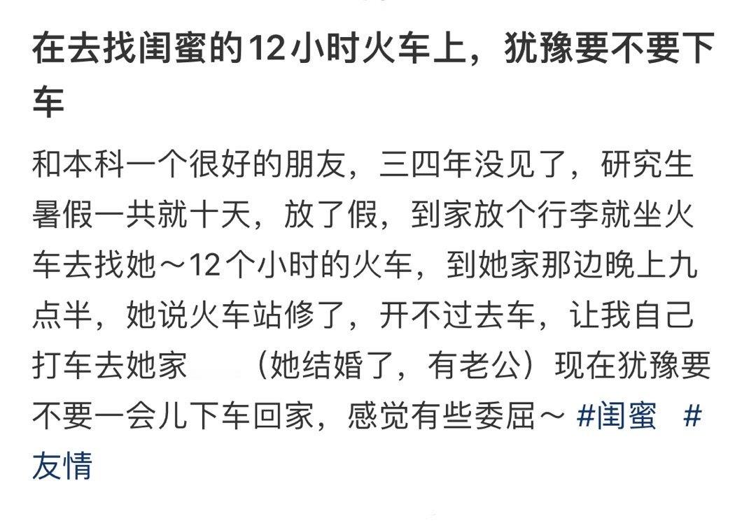 在去找闺蜜的12小时火车上，犹豫要不要下车 ​ ​​​