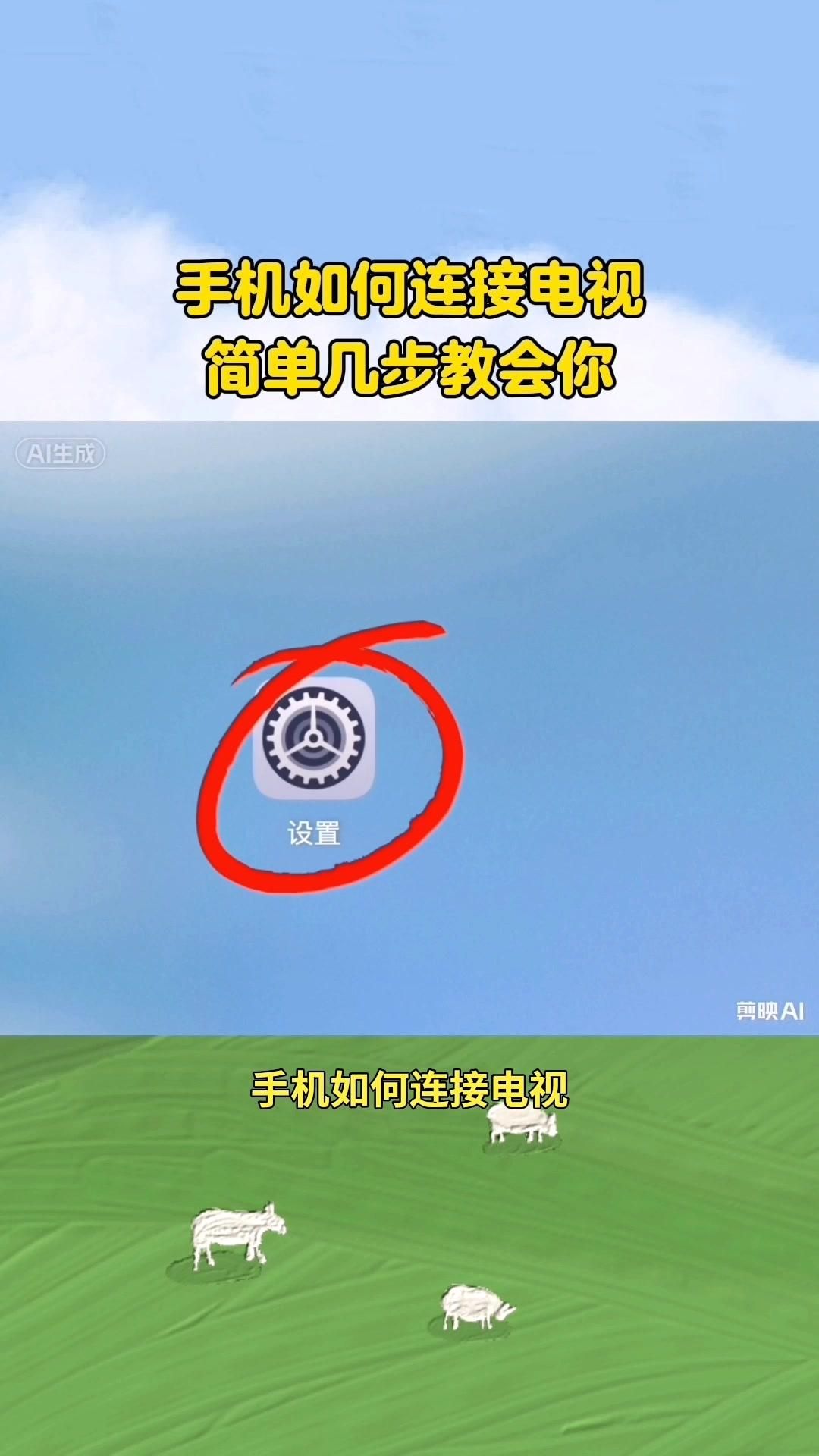手机连电视投屏超简单教程。📱 1️⃣点开手机设置。 2️⃣找到蓝牙选...