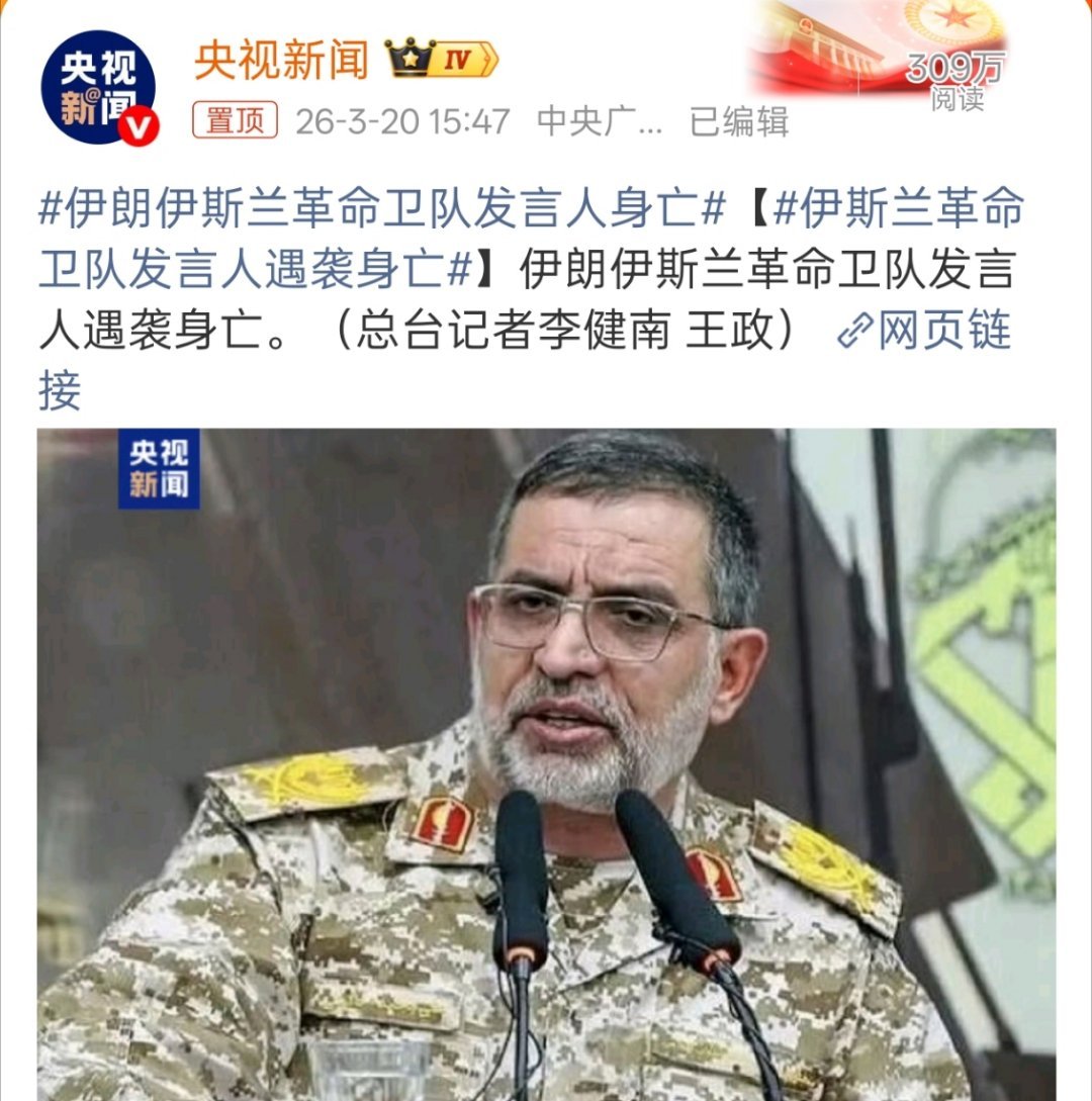 伊朗伊斯兰革命卫队发言人身亡这真的从上到下都快换了一遍，这谁还没遭遇过袭击就得怀
