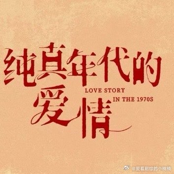 王天辰郭晓婷听到吻戏的反应 纯真年爱的爱情主创直播，王天辰、郭晓婷当场害羞到手足