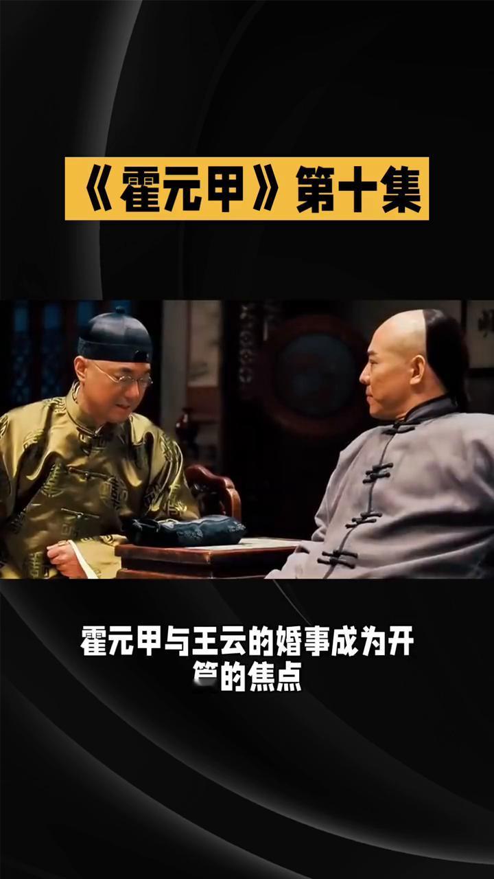 《霍元甲》第十集：风云变幻，侠义抉择。
1981版《霍元甲》第十集，剧情紧凑，冲