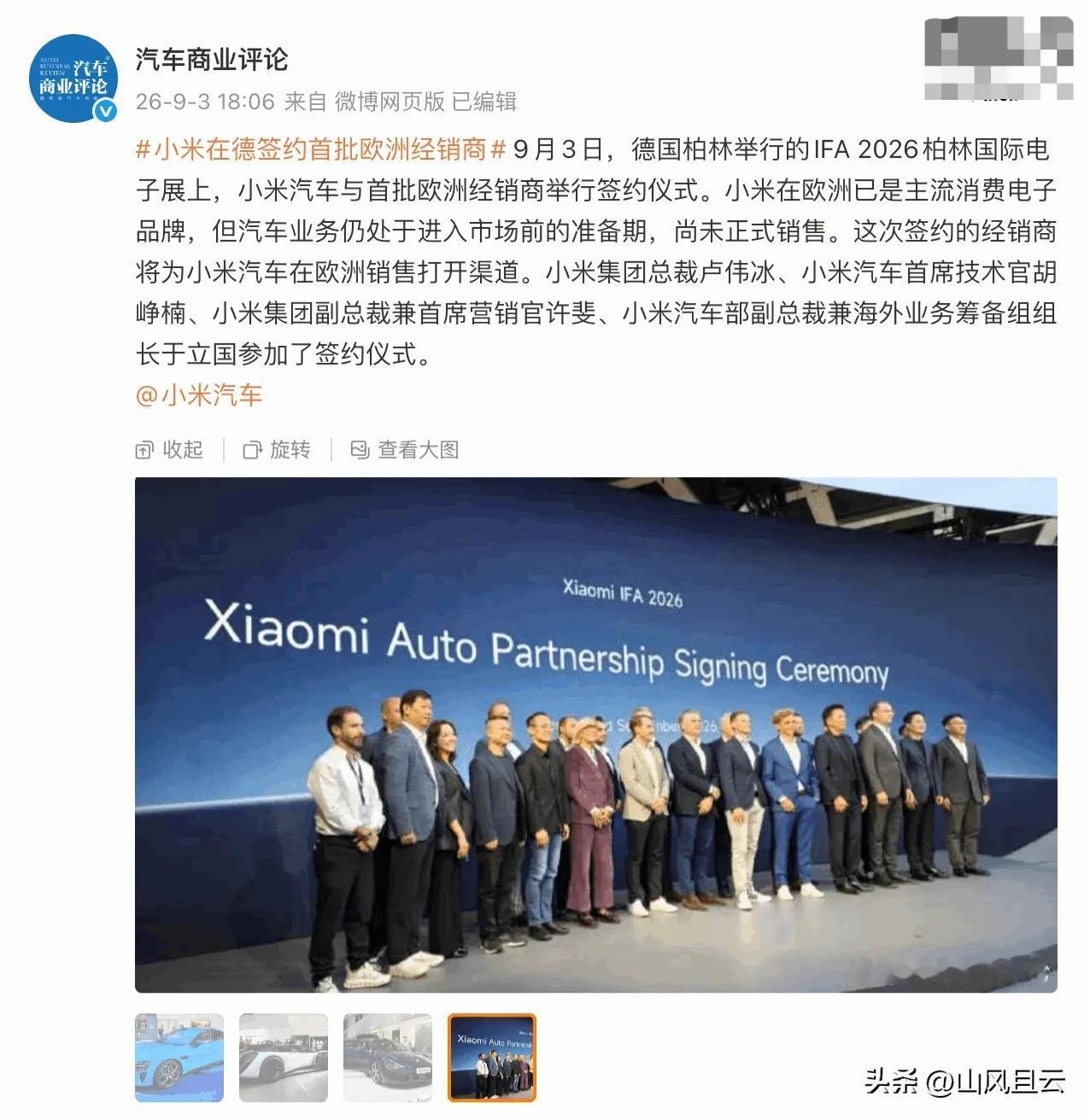 迈出关键一步！小米要起飞！
小米汽车签约欧洲经销商，准备出海卖车
9月3日，德国