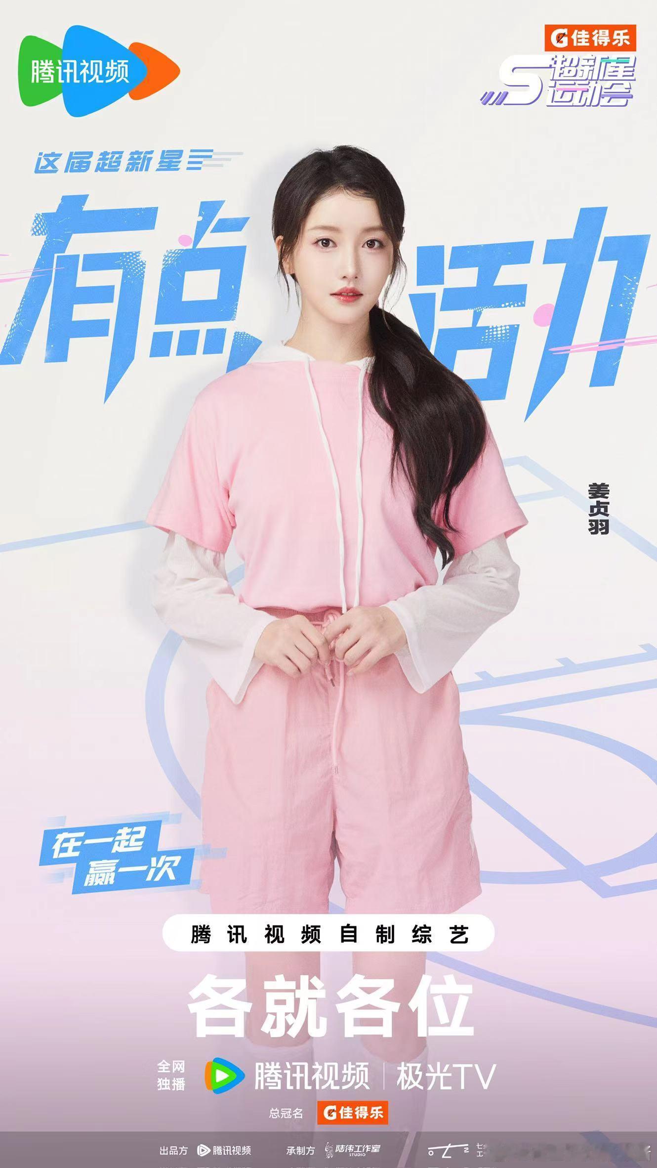 ʚ #姜贞羽 ✖️ #超新星运动会 ɞ      实力集结🔥战火一触即燃   
