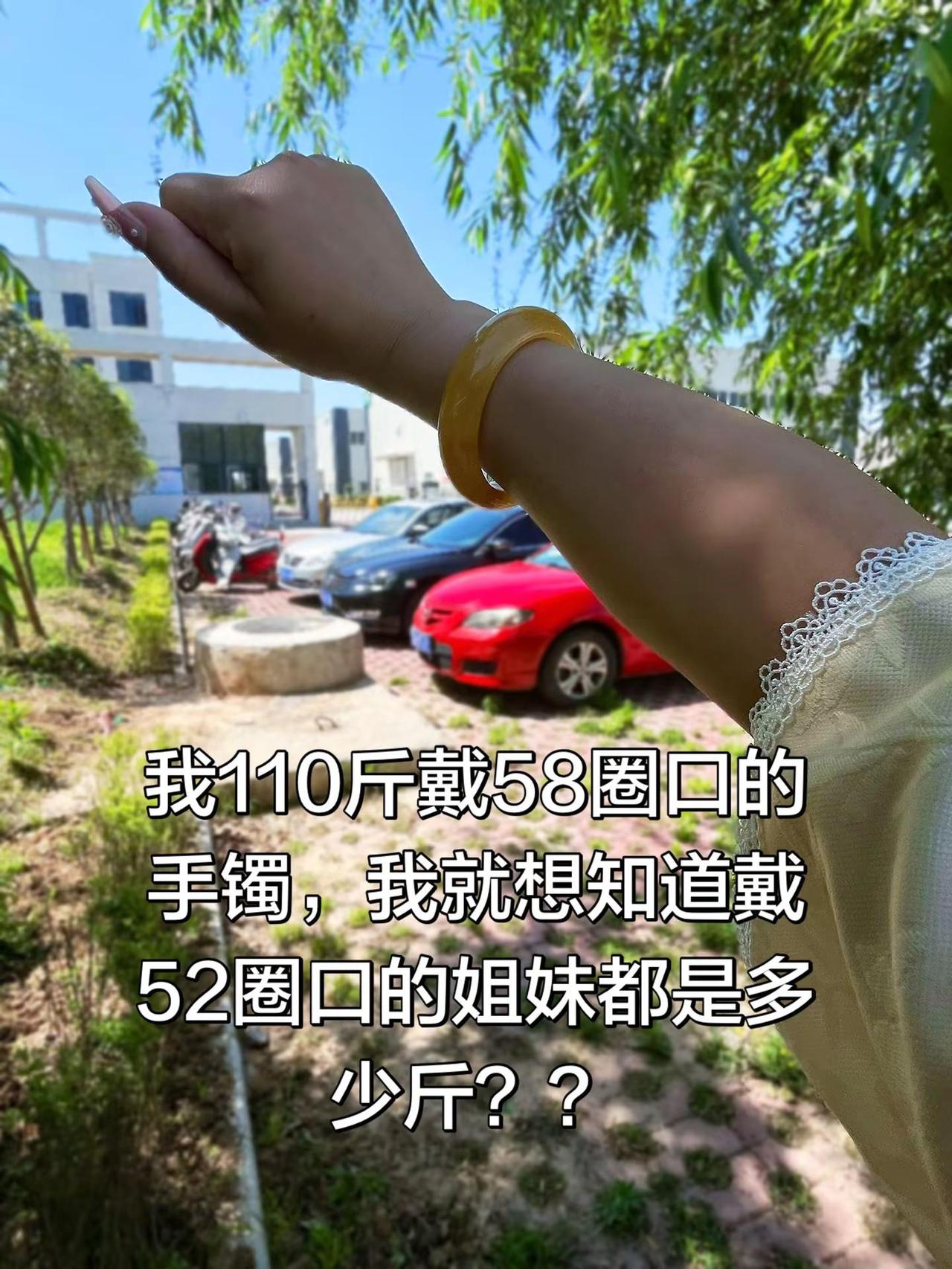 我110斤戴58圈口的手镯，我就想知道戴52圈口的姐妹都是多少斤？？玉手镯晒晒你