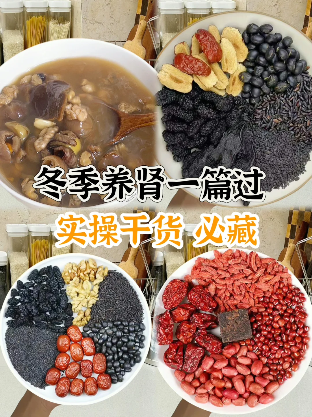 冬季养生，实操干货，赶紧炒作业吧。