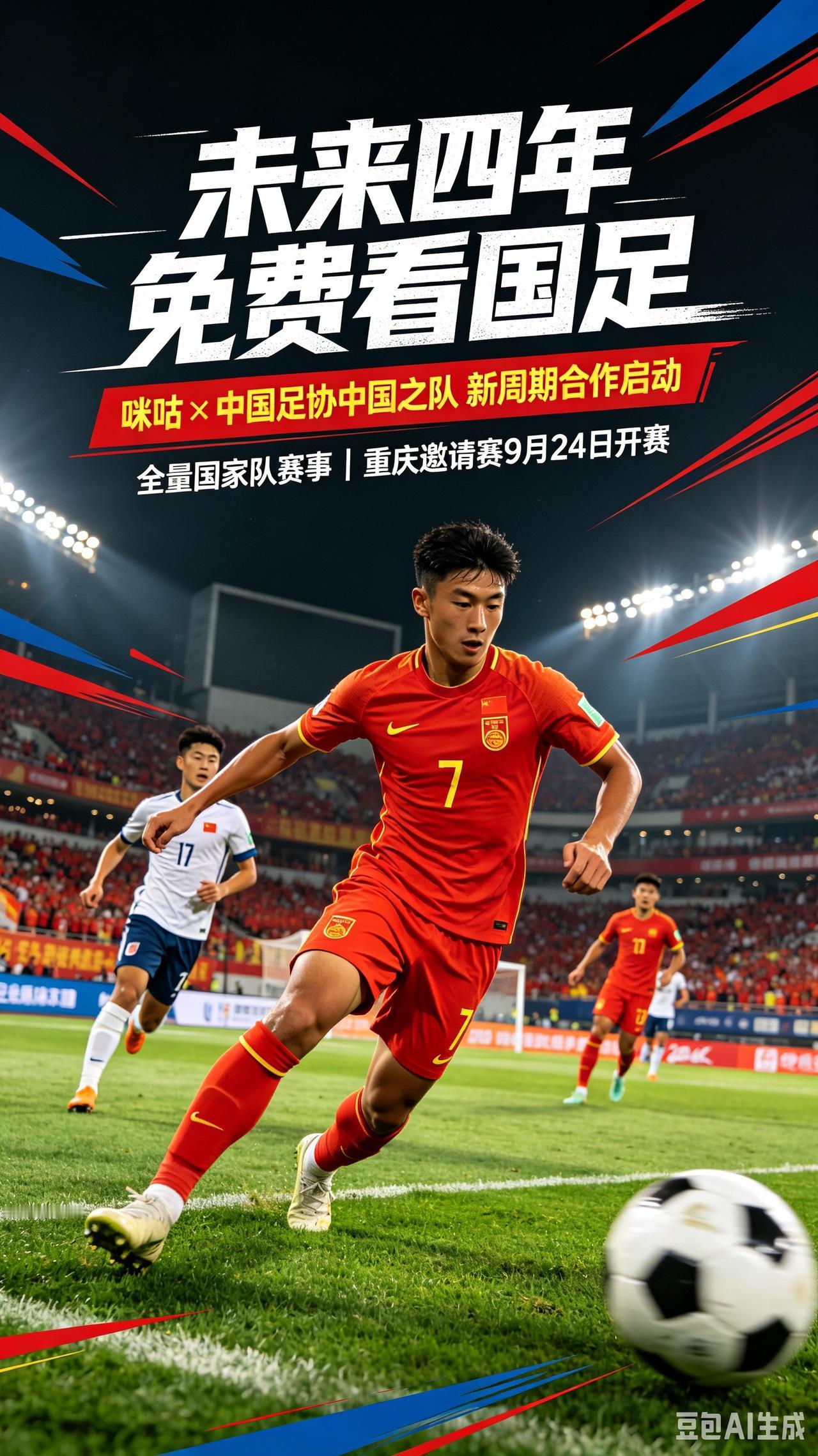 中国足坛大地震！9月4日，咪咕与中国足协中国之队新周期版权合作正式启动，未来四年