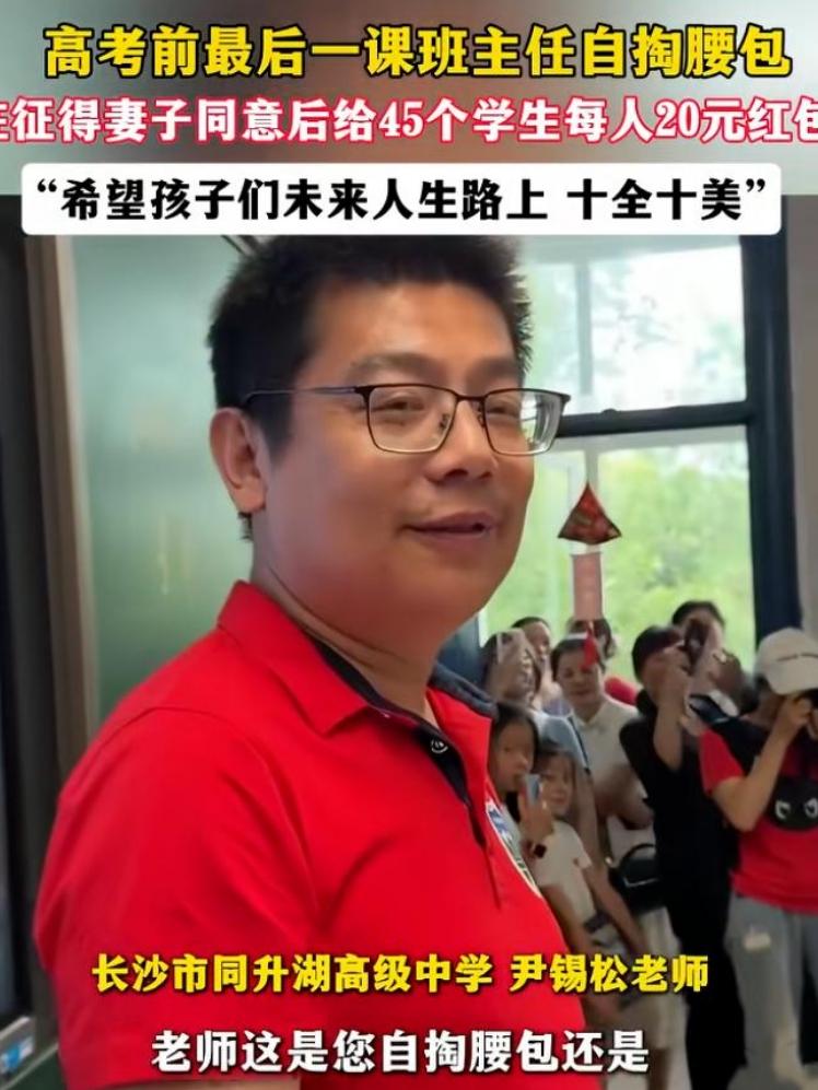 高考前夜最动人的温柔！老师掏私房钱给全班学生发红包
 
高考前夜，四川达州这位班