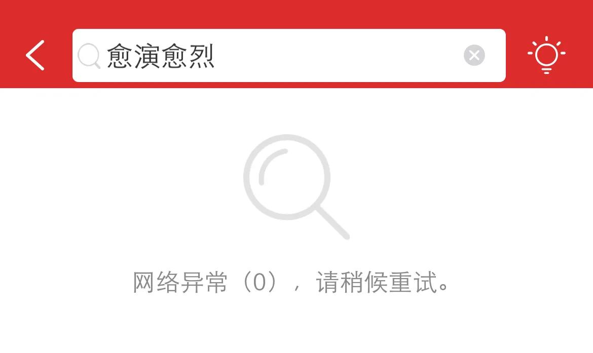 现代汉语词典（第七版）app用得好好的，突然显示无法连接服务器或者网络异常之类的