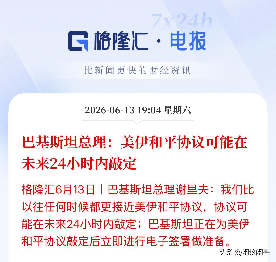美伊出现戏剧性反转！巴基斯坦总理说美伊协议或在未来24小时内达成！看来是真的了，
