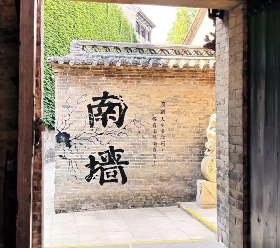 莫道人生多坎坷，
各有南墙需自闯。

人来到这世间走一遭，需要闯过多少道南墙呀？