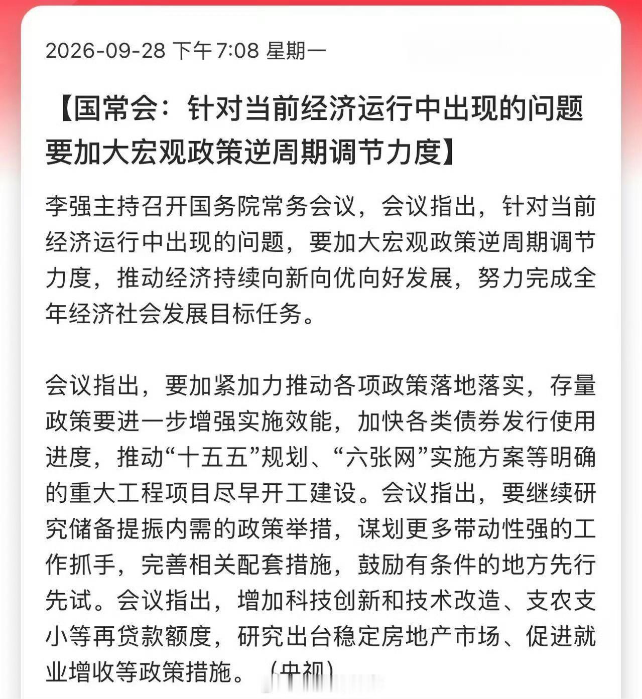 国常会：针对当前经济运行中出现的问题，要加大宏观政策逆周期调节力度[赞] ​​​