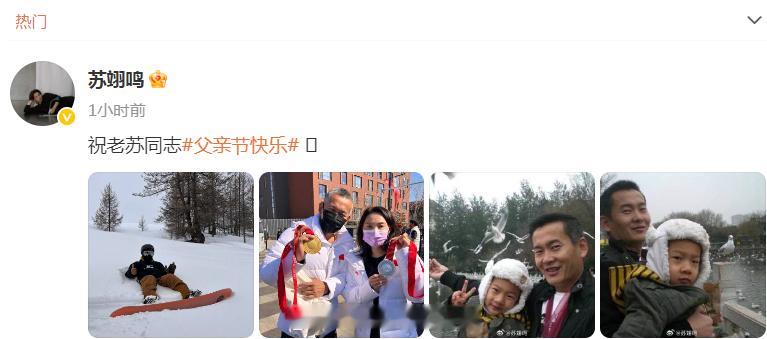 苏翊鸣父亲节晒父子合照 今天是父亲节，晒出父子合照并配文：祝老苏同志父亲节快乐 