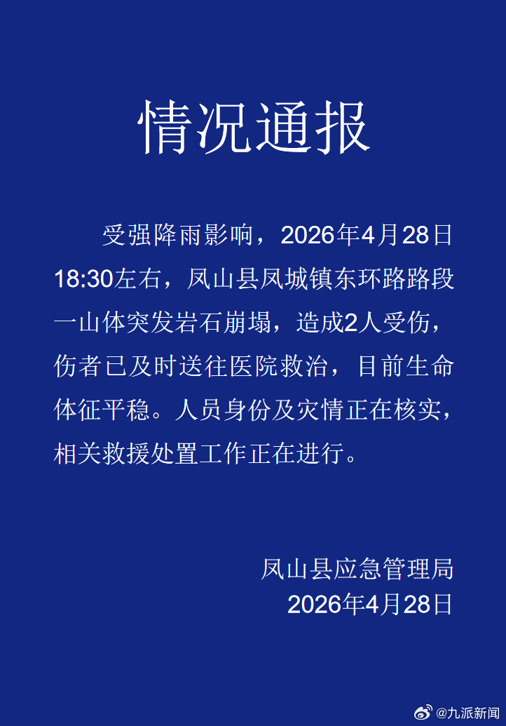 【#官方通报河池山体岩石崩塌致2伤#】4月28日，河池凤山县应急管理局发布一则情