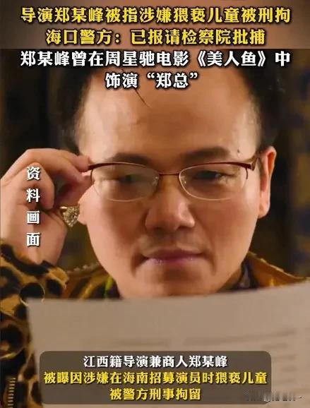 导演郑某峰，等待他的只有这3个结果！

1.进去踩缝纫机。58岁履历也漂亮，要是