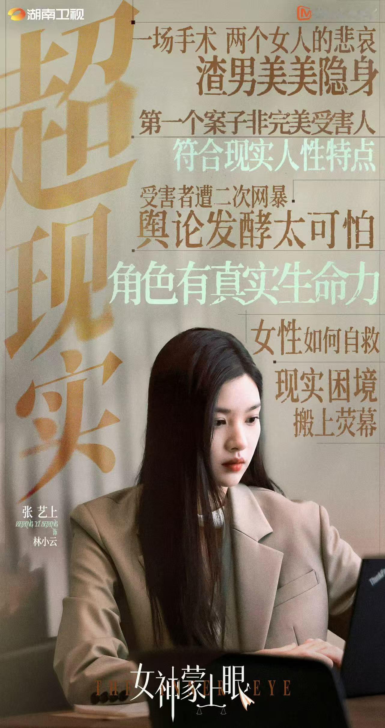 张艺上的林小云好真实！女神蒙上眼收视3连冠女神蒙上眼 职场新人的成长，满满共鸣感