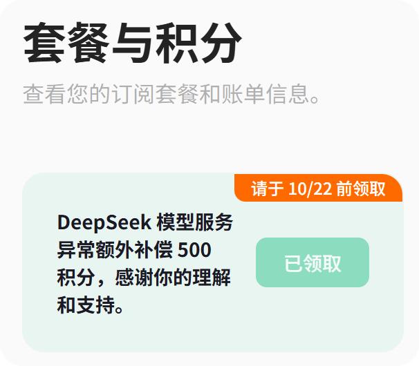 因为DeepSeek模型的故障，
今天收到了腾讯 Workbuddy 额外补偿的